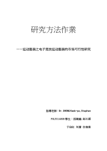 运动服装之电子竞技运动服装的市场可行性研究
