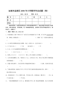 运城市盐湖区2006年小学数学毕业试题(卷)