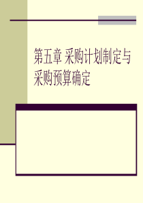 采购与供应管理一二第五章