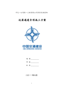 运梁通道专项方案