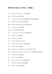 采购专业术语大全~中英文