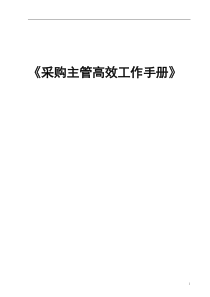 采购主管高效工作手册(表格)