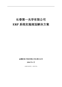 长春第一光学公司ERP系统实施规划解决方案(1)