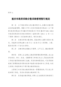 采购分散采购管理暂行规定》的通知