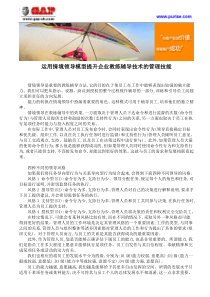 运用情境领导模型提升企业教练辅导技术的管理技能