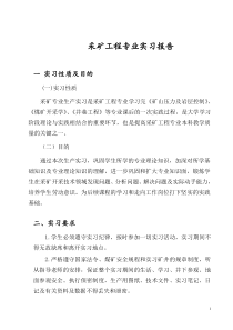 采矿工程生产实习报告1