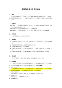采购绩效考核管理制度