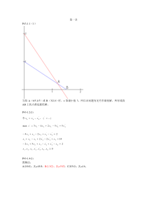 运筹学课后习题答案