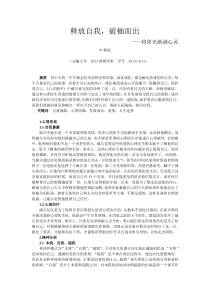 释放自我,破枷而出