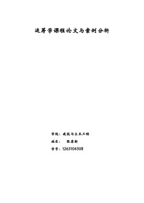 运筹学课程论文与案例分析