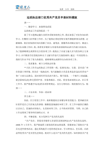 运政执法部门优秀共产党员申报材料模版