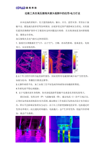 运维工具在高压接线夹接头检测中的应用-电力行业