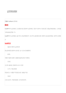 运营管理培训教材