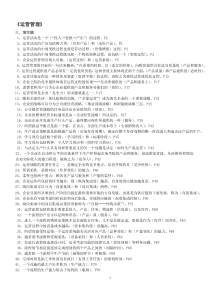 运营管理自考试题