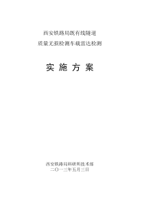 运营线隧道衬砌无损检测车载探地雷达检测方案