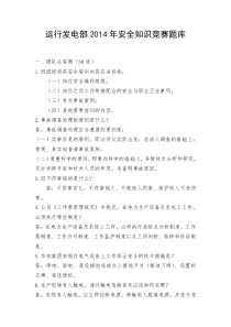 运行发电部2014年安全知识竞赛题库