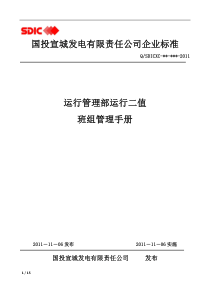 运行部运行二值班组管理手册
