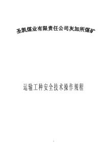 运输工种安全技术操作规程