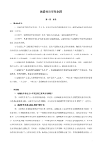 运输经济学作业题答案
