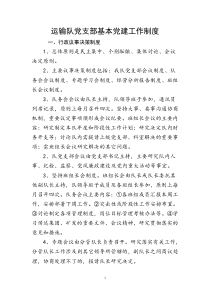 运输队基本党建工作制度