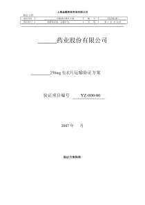 运输验证方案模版