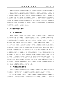 外贸业务员实习报告-