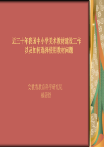 近三十年我国中小学美术教材建设工作