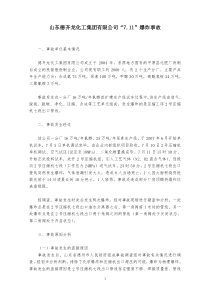 近年发生的化学品事故案例分析