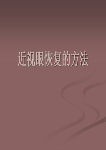 近视眼恢复的方法