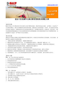进出口实务操作与海关事务管理培训课程大纲