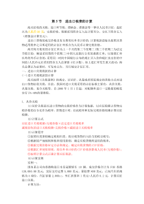 进出口税费计算(第5章第5节内容)