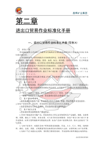 进出口贸易作业标准化手册