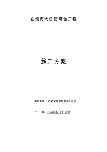 白浪河大桥防腐施工方案