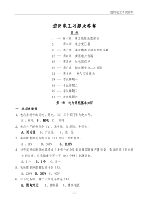 进网电工习题及答案