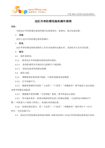 远红外热收缩包装机操作规程