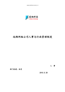 远翔网络公司人事与行政管理制度