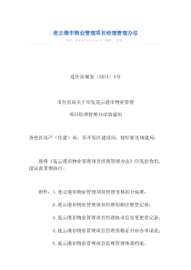 连云港市物业管理项目经理管理办法