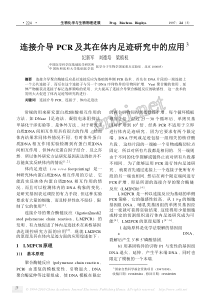 连接介导PCR及其在体内足迹研究中的应用