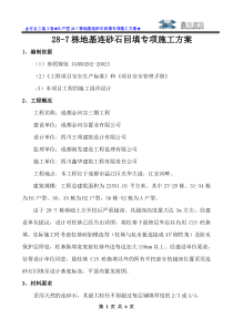 连砂石回填专项施工方案