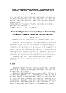 连续式炉钢管保护气氛热处理工艺的研究和应用