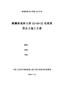 连续梁预应力施工方案
