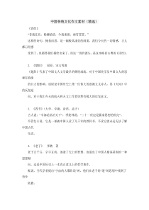 中国传统文化作文素材(精选)