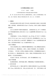 百米薄壁高墩施工技术