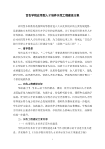 百色学院应用型人才培养示范工程建设方案