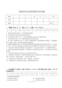 连锁店营运管理课程考试试题MicrosoftWord文档