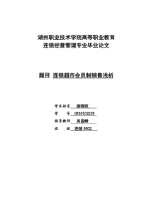连锁超市会员制销售浅析by谢晓琼
