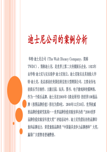 迪士尼公司的案例分析