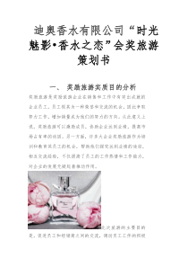 迪奥香水有限公司会奖旅游策划案