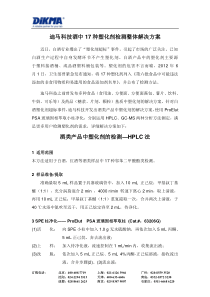 迪马科技酒中17种塑化剂检测整体解决方案--HPLC法