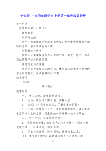 迷你型小学四年级语文上册第一单元教案分析